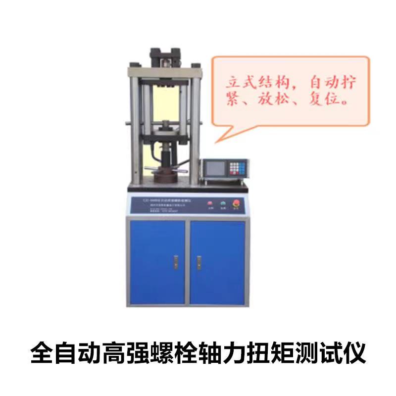 全自动高强螺栓轴力扭矩测试仪
